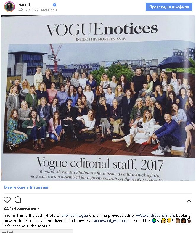 Последният брой на Vogue предизвика истинска революция в света на модата!